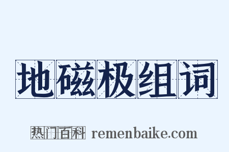 地磁极组词是什么意思的图片